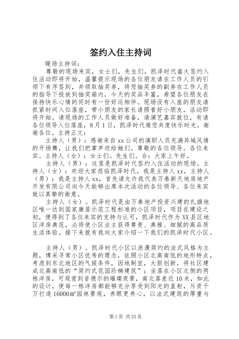 签约入住主持词_第1页