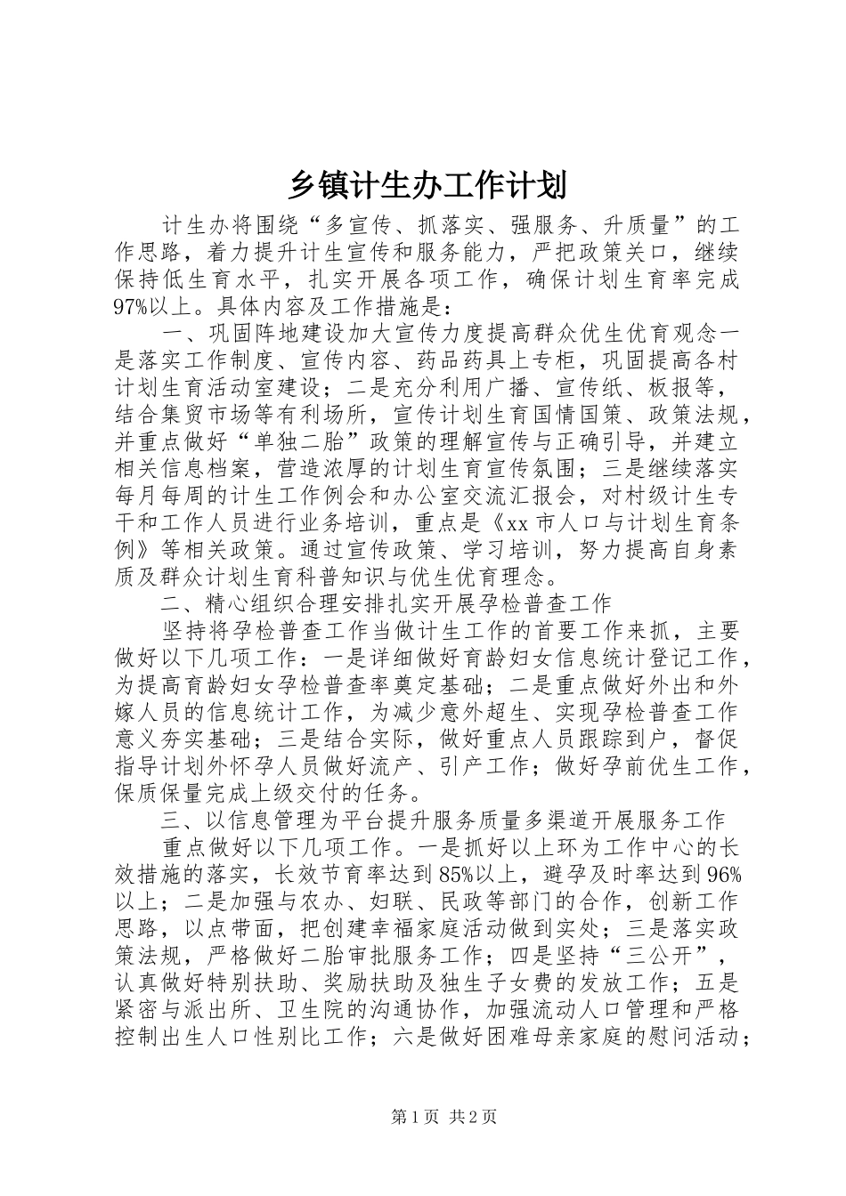 乡镇计生办工作计划_第1页