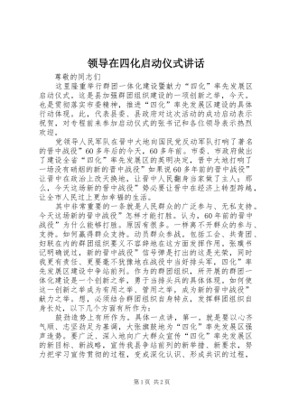 领导在四化启动仪式讲话