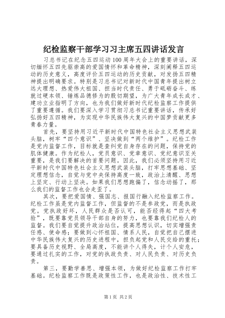纪检监察干部学习习主席五四讲话发言_第1页