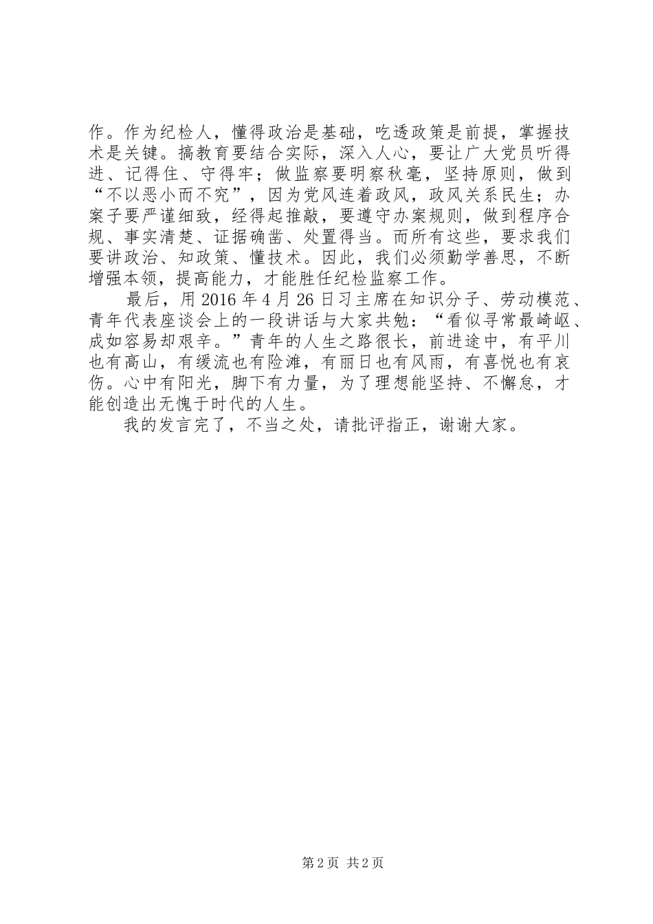 纪检监察干部学习习主席五四讲话发言_第2页