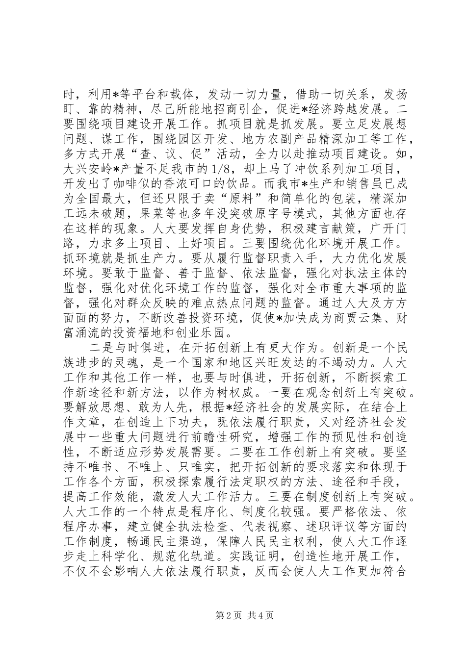 市委书记在全市人大工作交流讲话_第2页