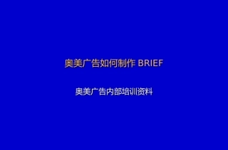 奥美广告如何制作Brief