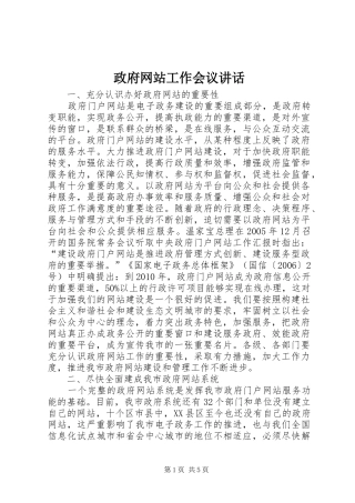 政府网站工作会议讲话