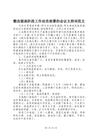 整改提高阶段工作动员部署的会议主持词范文