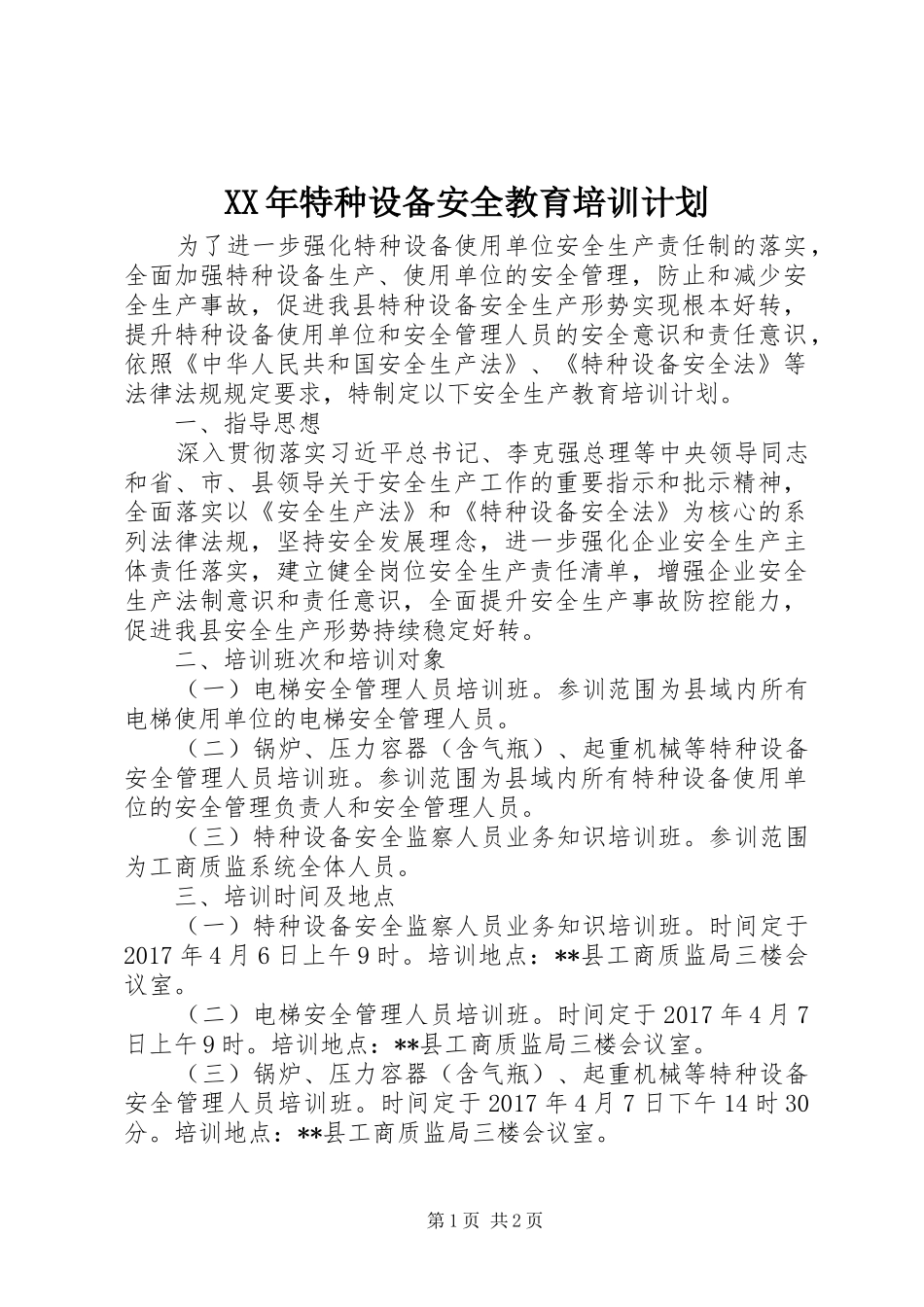 XX年特种设备安全教育培训计划_第1页