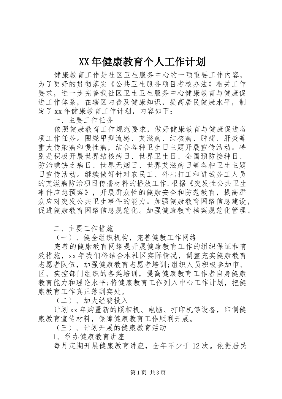 XX年健康教育个人工作计划_第1页