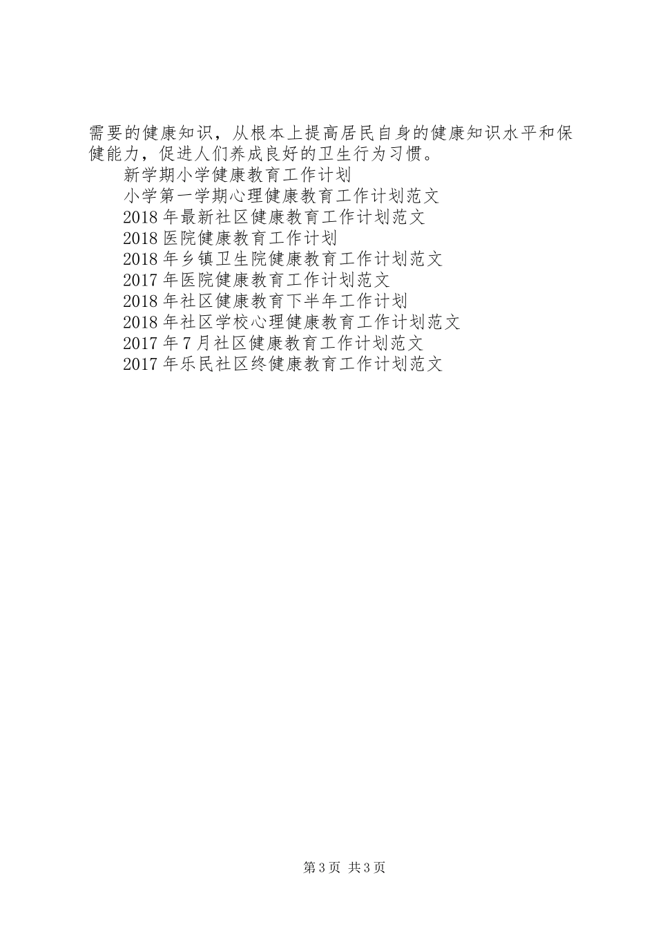 XX年健康教育个人工作计划_第3页