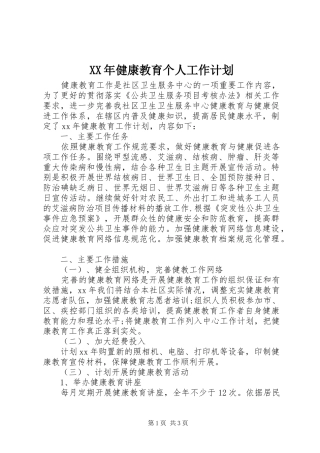 XX年健康教育个人工作计划