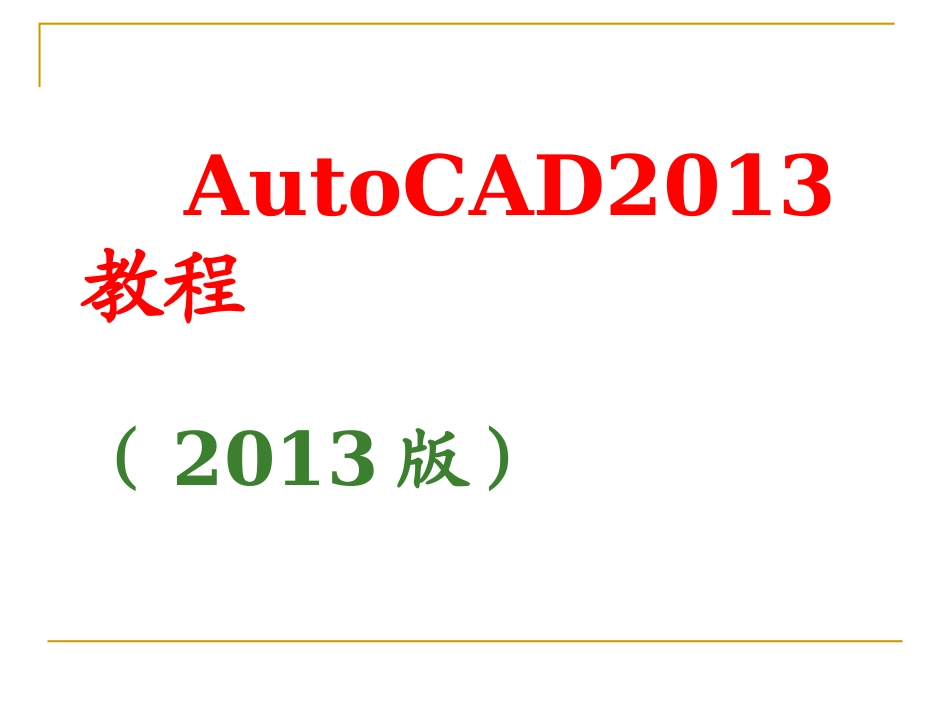 AutoCAD2013基础教程_第1页