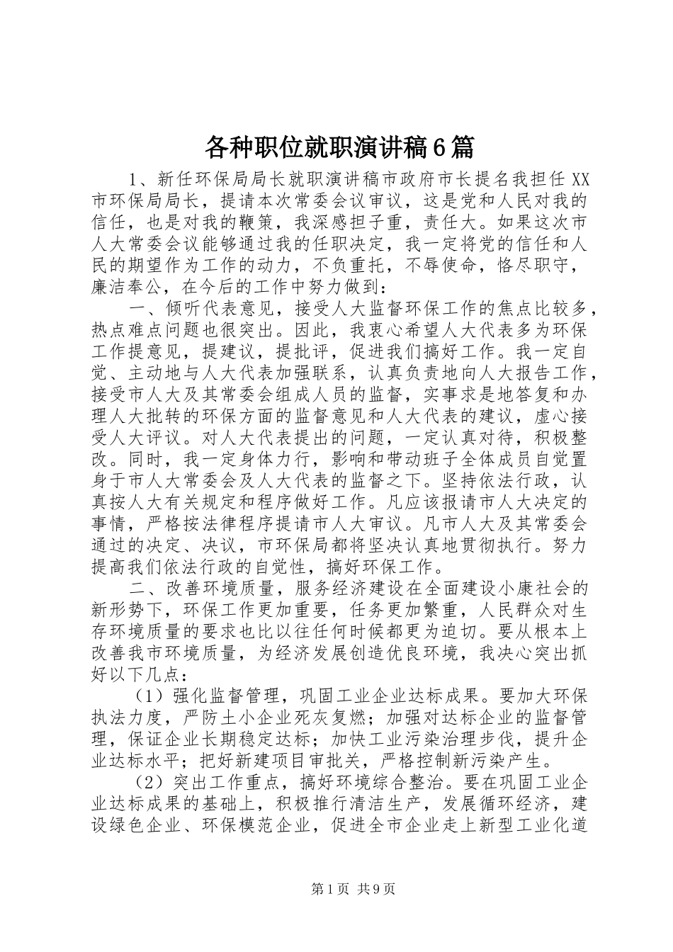 各种职位就职演讲稿6篇_第1页
