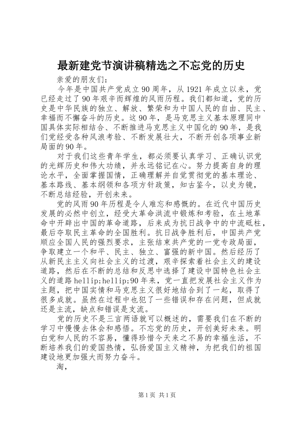 最新建党节演讲稿精选之不忘党的历史_第1页