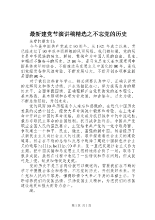 最新建党节演讲稿精选之不忘党的历史