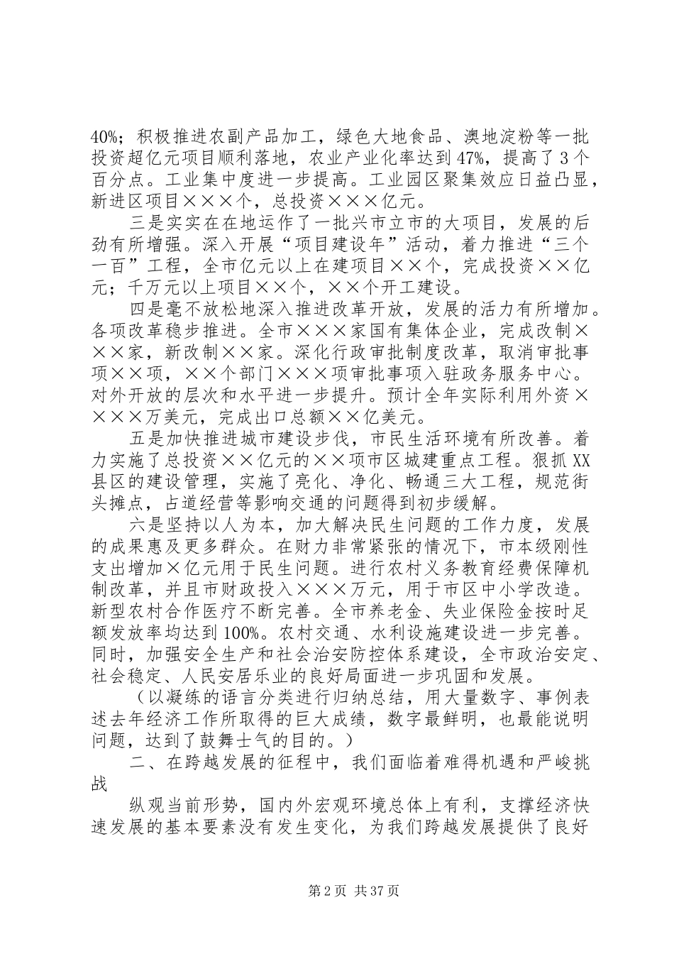 在全市经济工作会议上的讲话(例文)_第2页