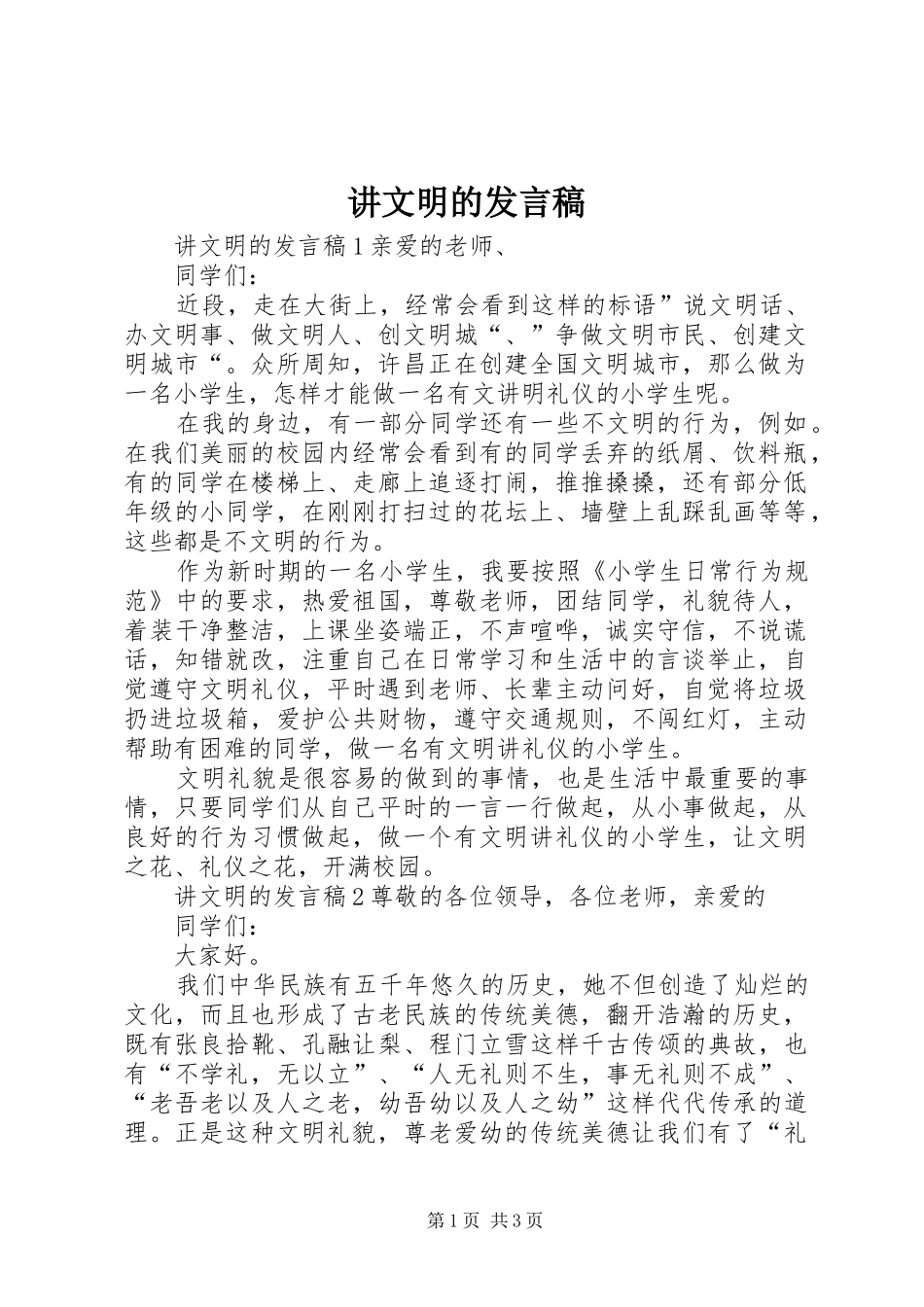 讲文明的发言稿_第1页