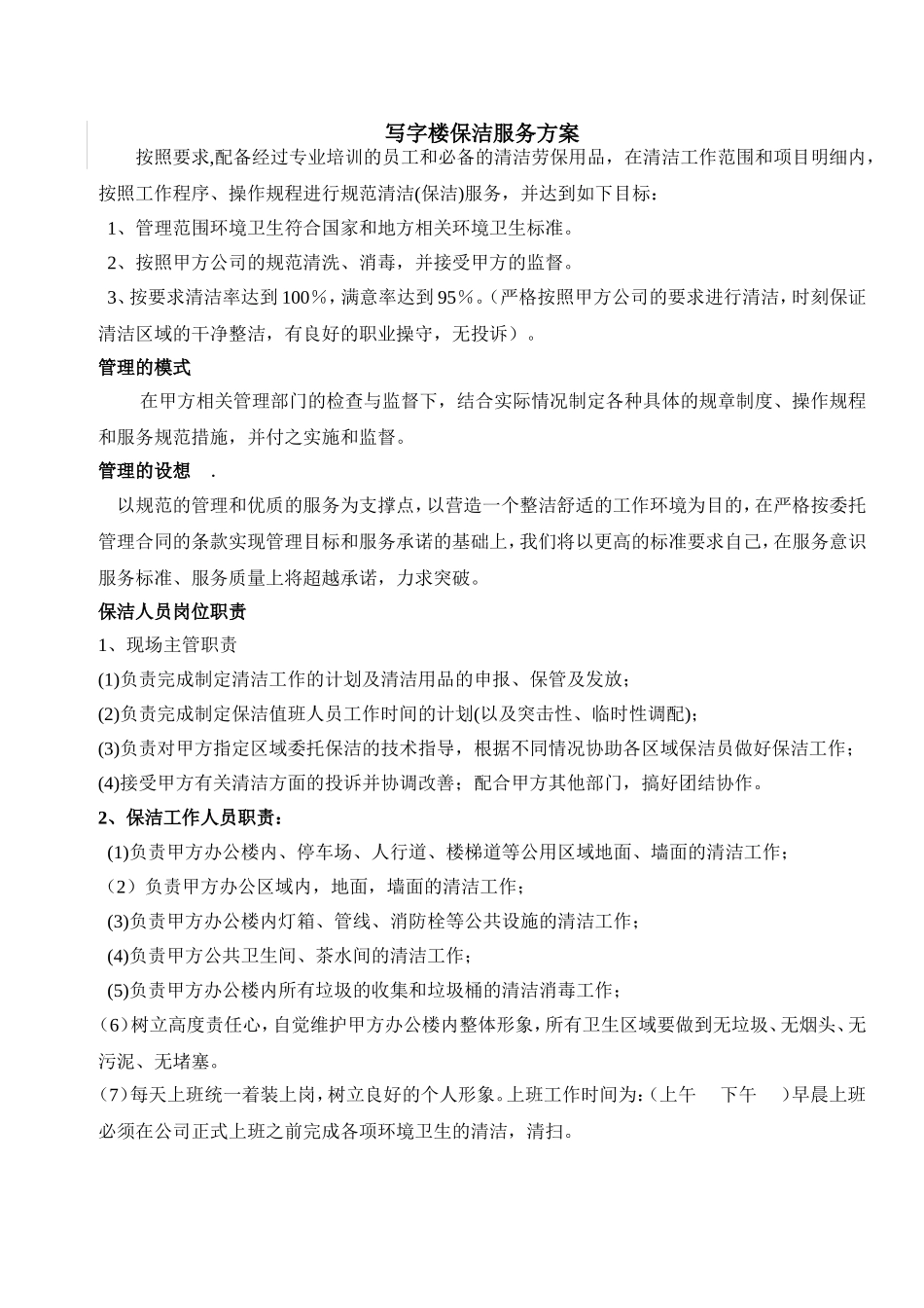 保洁服务方案x_第1页