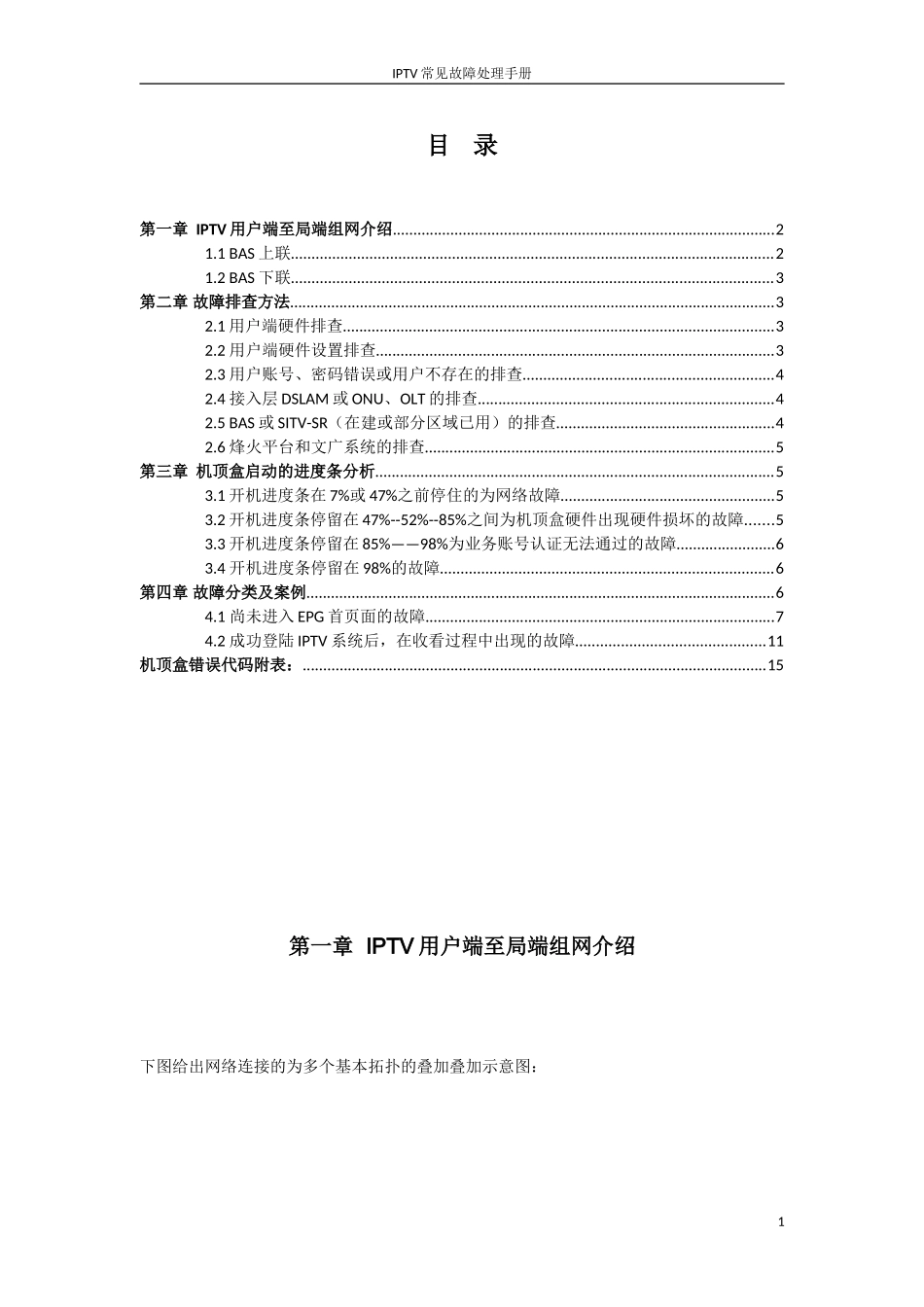 IPTV机顶盒配置指导及常见故障处理手册(第二版)_第2页