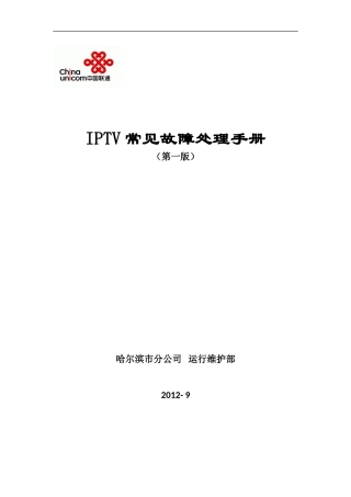 IPTV机顶盒配置指导及常见故障处理手册(第二版)