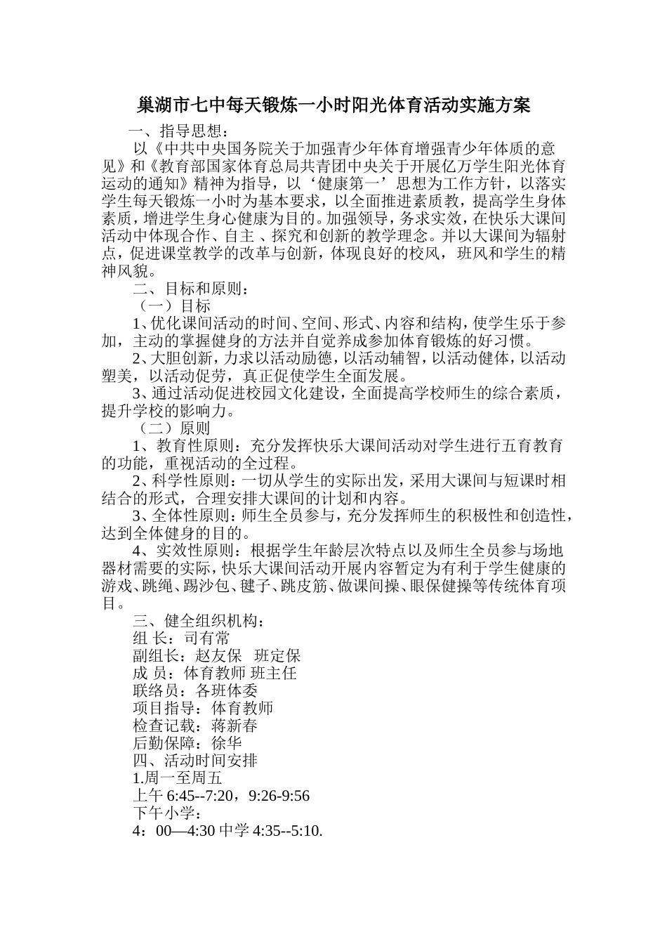 巢湖市七中每天锻炼一小时阳光体育活动实施方案_第1页