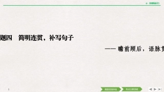 2019高考简明连贯,补写句子