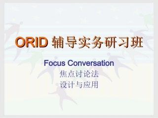 ORID原理与设计