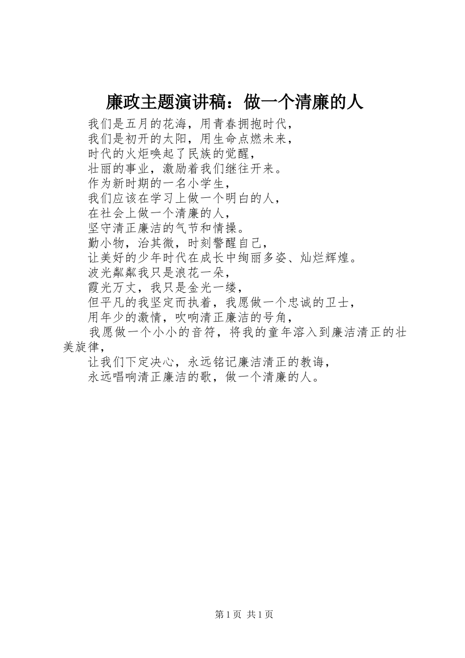 廉政主题演讲稿：做一个清廉的人_第1页