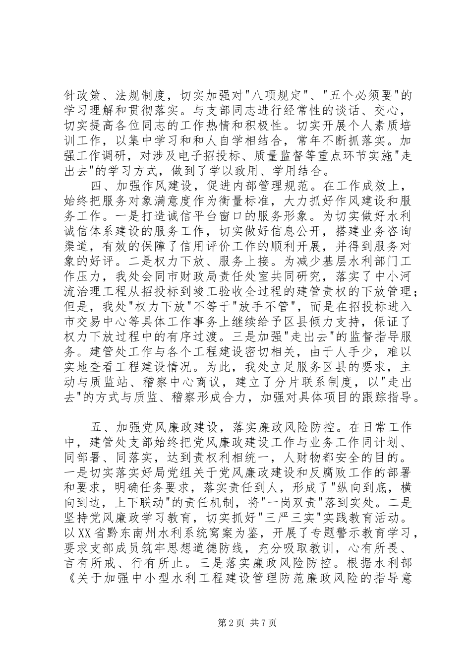 水利系统先进代表发言材料_第2页