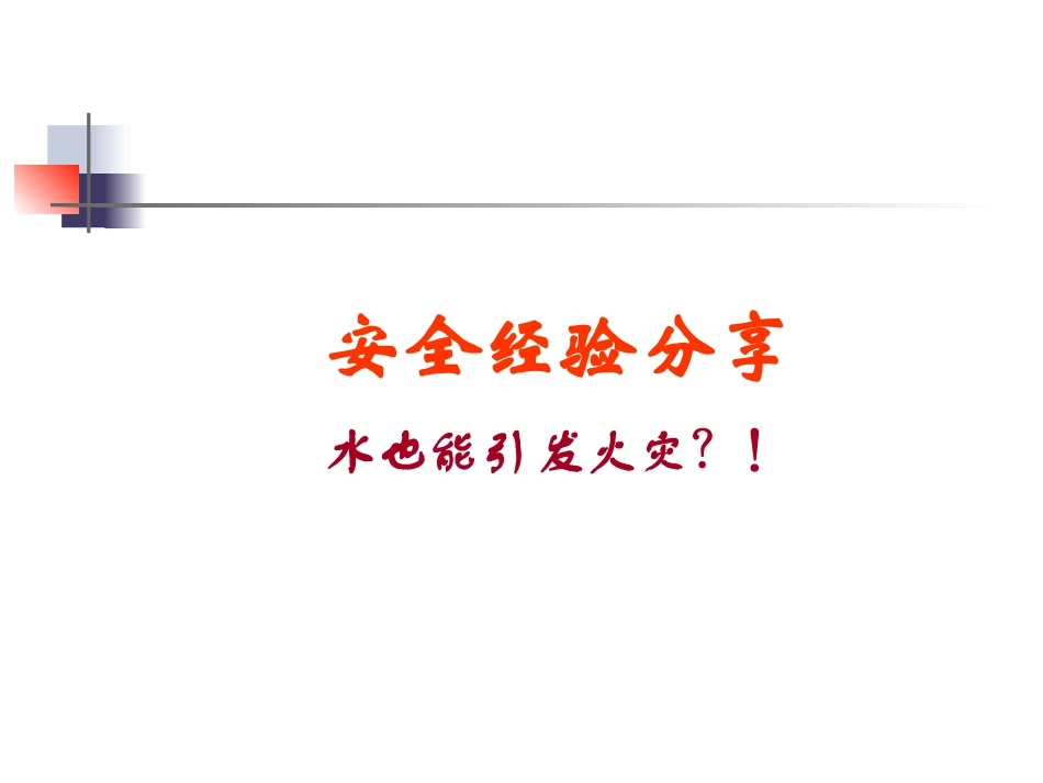 安全经验分享—水也能引发火灾_第1页