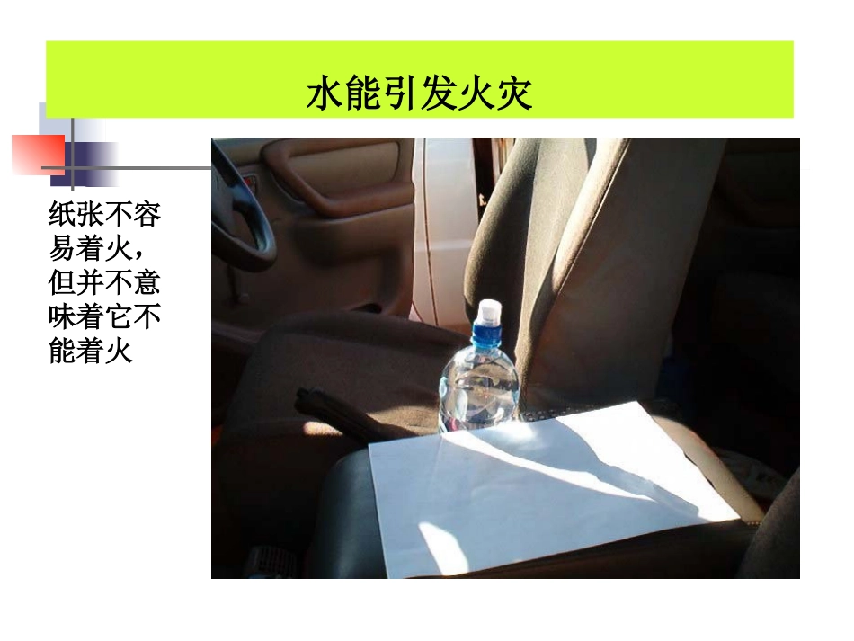 安全经验分享—水也能引发火灾_第3页