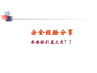 安全经验分享—水也能引发火灾