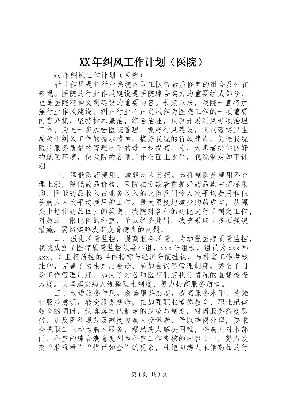 XX年纠风工作计划（医院）_第1页