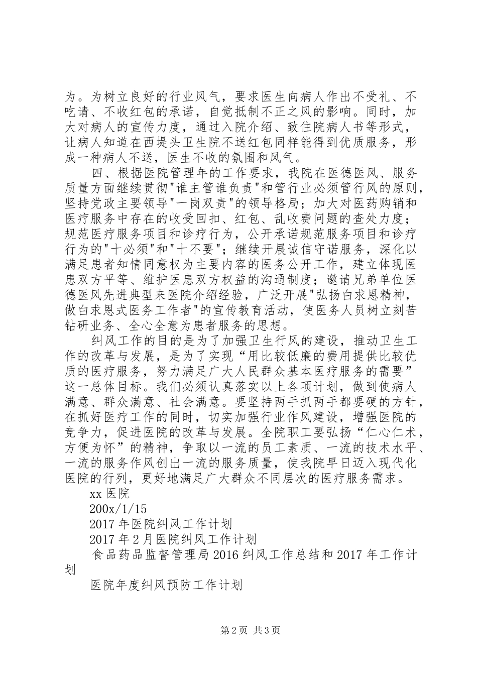 XX年纠风工作计划（医院）_第2页