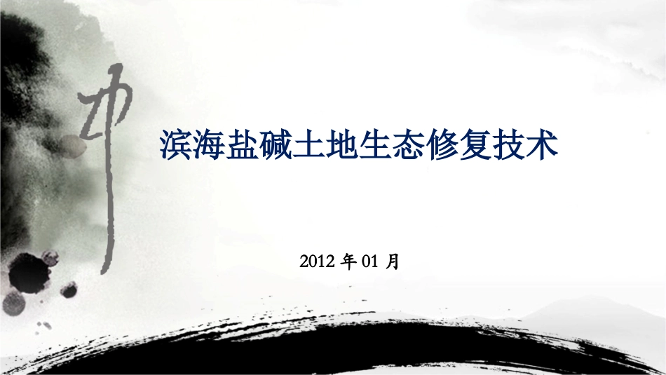 滨海盐碱化土地生态修复技术_第1页