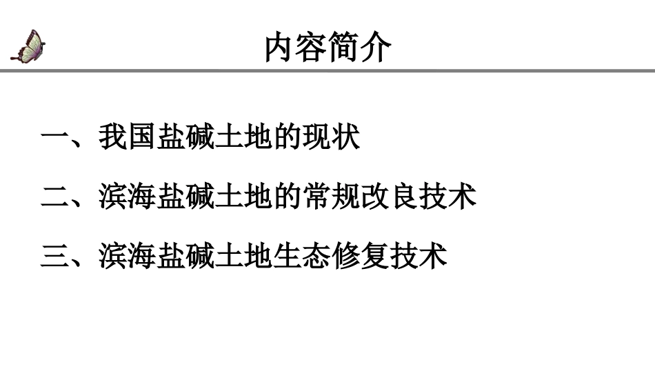 滨海盐碱化土地生态修复技术_第2页