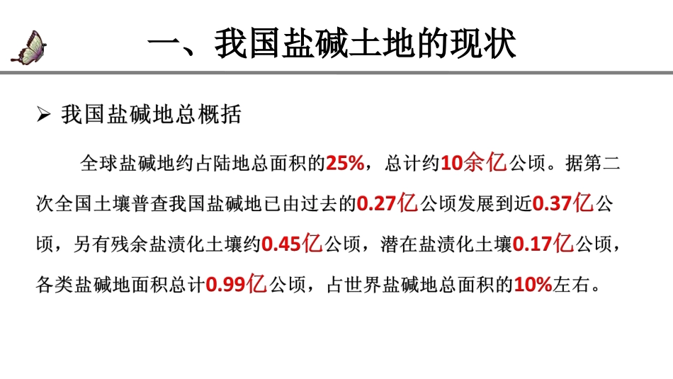 滨海盐碱化土地生态修复技术_第3页