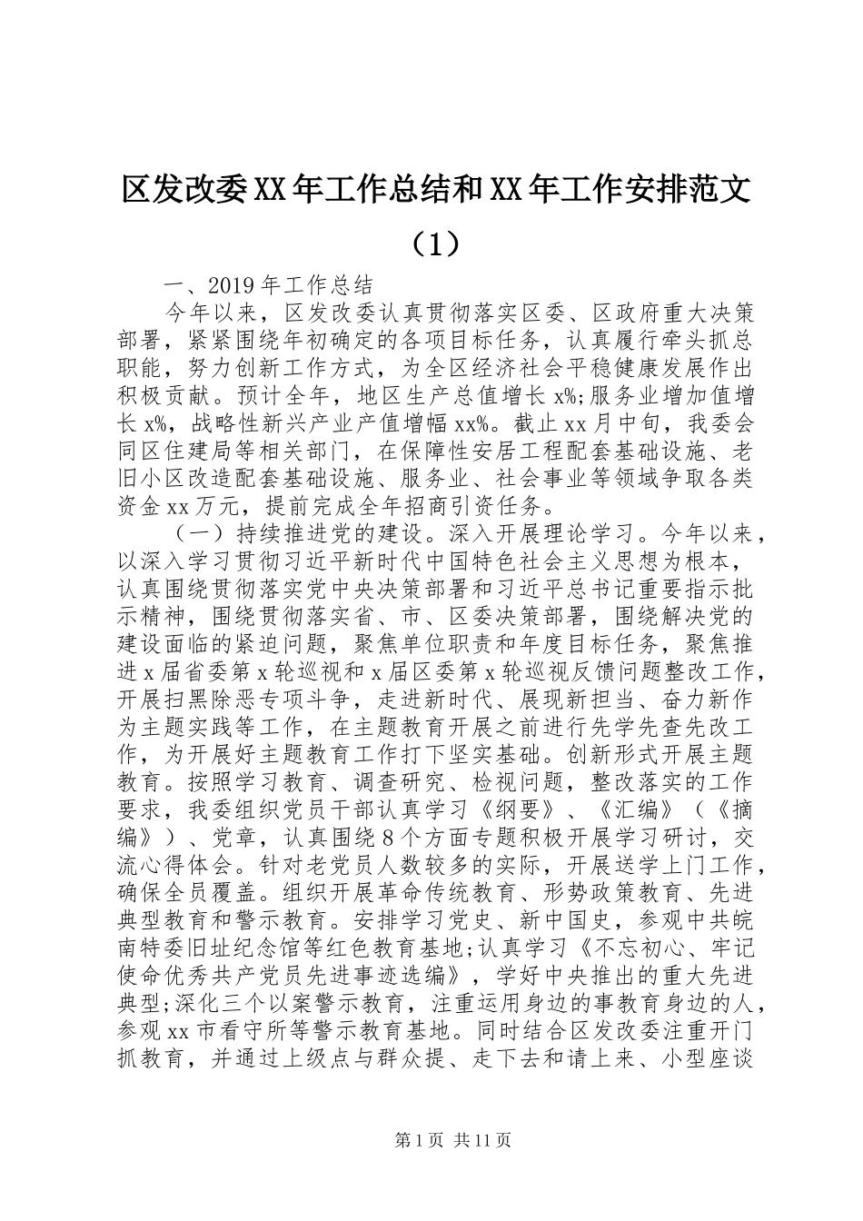 区发改委XX年工作总结和XX年工作安排范文（1）_第1页