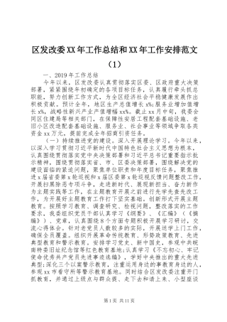 区发改委XX年工作总结和XX年工作安排范文（1）