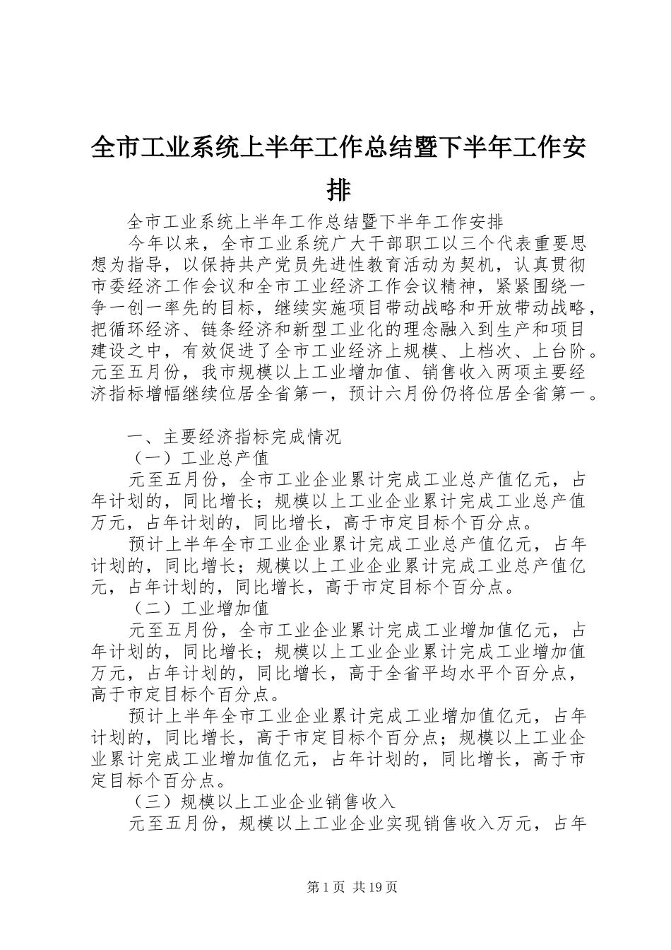 全市工业系统上半年工作总结暨下半年工作安排_1_第1页
