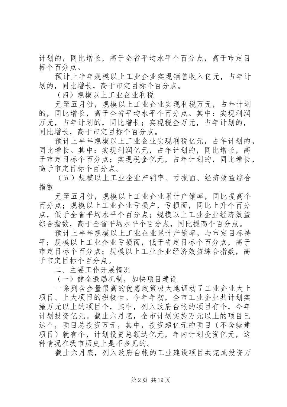 全市工业系统上半年工作总结暨下半年工作安排_1_第2页