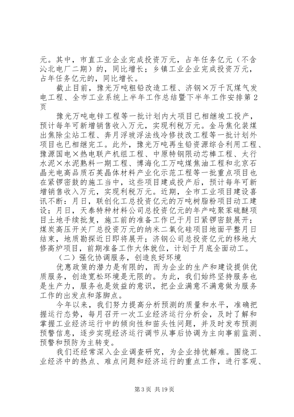 全市工业系统上半年工作总结暨下半年工作安排_1_第3页
