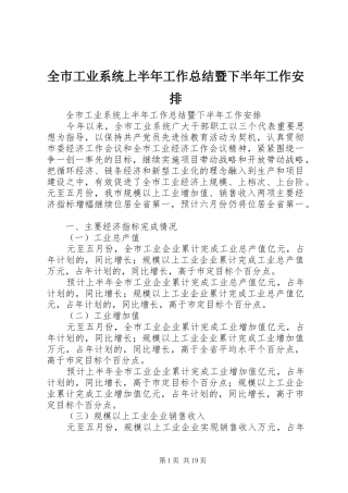 全市工业系统上半年工作总结暨下半年工作安排_1
