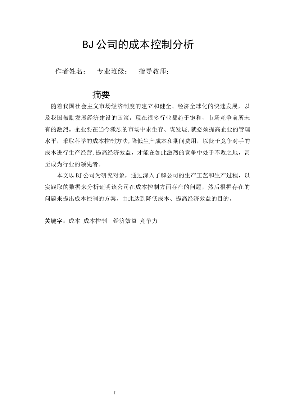 本科毕业论文——成本控制论文_第1页