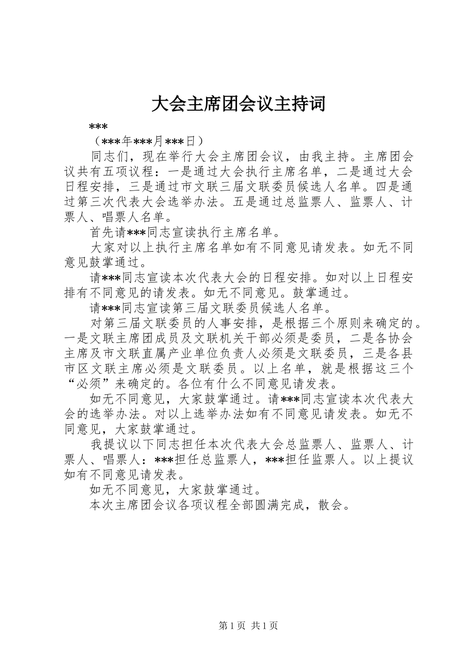 大会主席团会议主持词_第1页