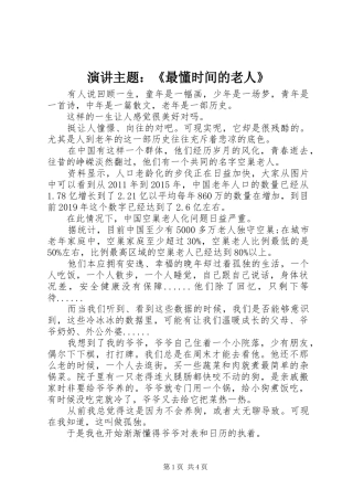 演讲主题：《最懂时间的老人》