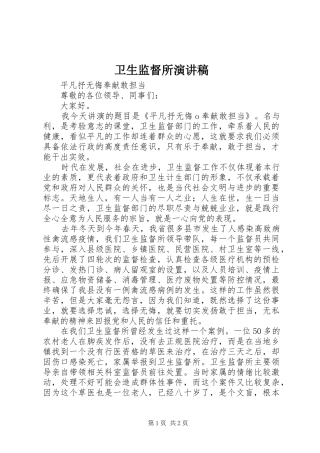 卫生监督所演讲稿