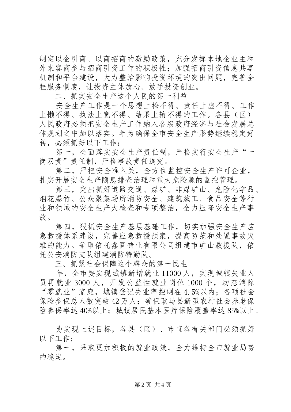 安全工作汇报会上市长发言_第2页