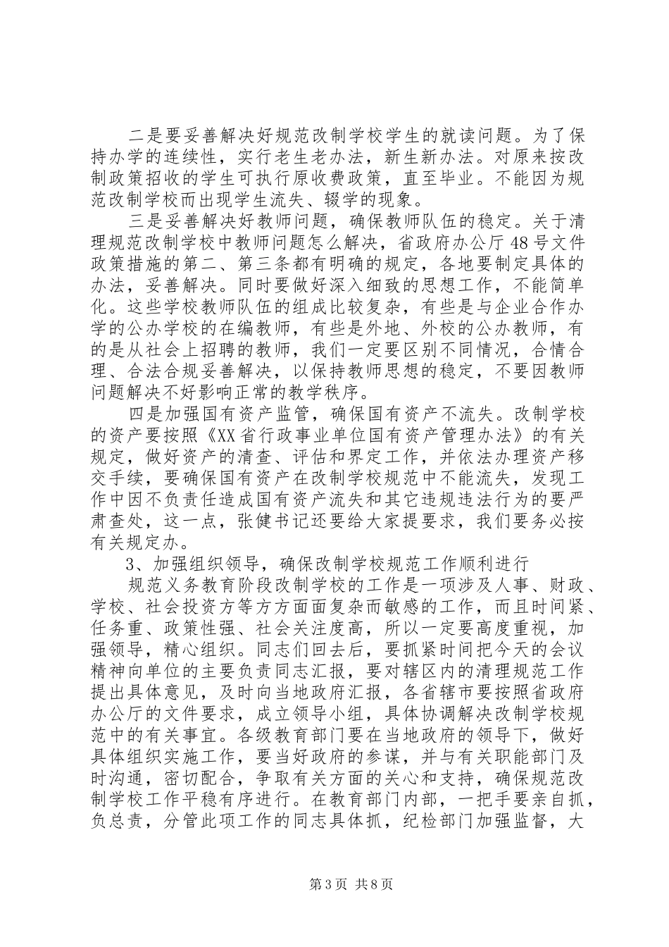 学校工作会讲话_第3页