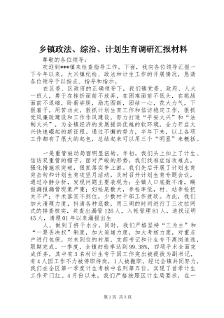 乡镇政法、综治、计划生育调研汇报材料_1