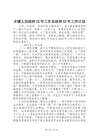 乡镇人民政府XX年工作总结和XX年工作计划