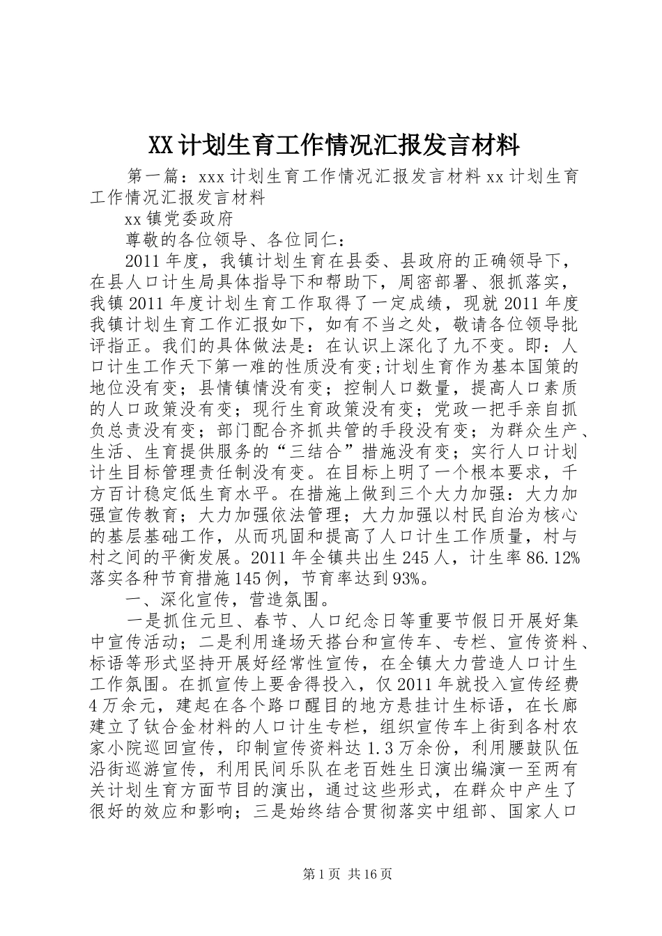 XX计划生育工作情况汇报发言材料_第1页